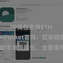 TP钱包支持ETH TokenPocket官网：区块链数字货币钱包，全面撑持多链钞票解决