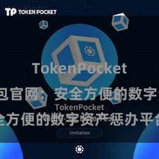 TokenPocket下载 TP钱包官网：安全方便的数字资产惩办平台