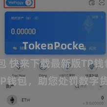 TokenPocket恢复钱包 快来下载最新版TP钱包，助您处罚数字货币钞票！