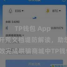 TP钱包 App TP钱包开荒文档堤防解读，助您高效完成哄骗商城中TP钱包的集成与开荒。