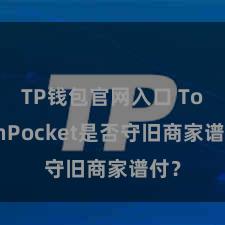 TP钱包官网入口 TokenPocket是否守旧商家谱付？