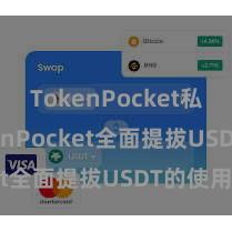 TokenPocket私钥 TokenPocket全面提拔USDT的使用