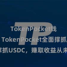 TokenPocket钱包排名 TokenPocket全面撑抓USDC，赚取收益从未如斯随便