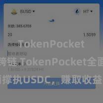 TokenPocket BSC跨链 TokenPocket全面撑执USDC，赚取收益从未如斯肤浅
