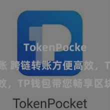 TokenPocket跨链转账 跨链转账方便高效，TP钱包带您畅享区块链寰宇