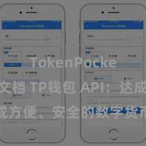 TokenPocket开发文档 TP钱包 API：达成方便、安全的数字货币往复管事