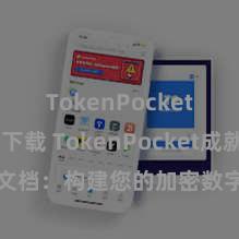 TokenPocket APP下载 TokenPocket成就文档：构建您的加密数字钱包应用局势