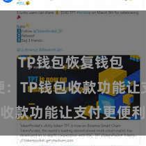 TP钱包恢复钱包 世俗方便：TP钱包收款功能让支付更便利