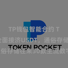 TP钱包智能合约 TP钱包全面接济USDT，通俗存储往来30款主流数字货币