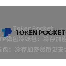 TokenPocket支持DAI TP钱包冷钱包：冷存加密货币更安全