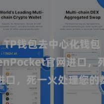 TP钱包去中心化钱包 TokenPocket官网进口，死一火处理您的数字金钱