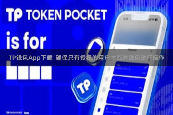 TP钱包App下载  确保只有授权的用户才能对钱包进行操作