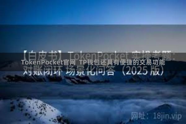 TokenPocket官网 TP钱包还具有便捷的交易功能