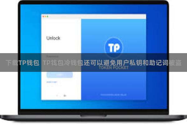 下载TP钱包  TP钱包冷钱包还可以避免用户私钥和助记词被盗