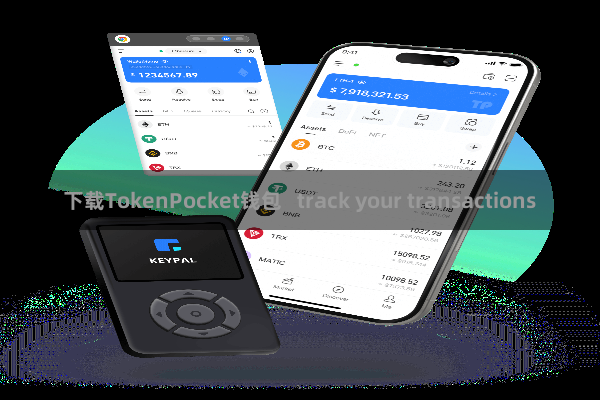 下载TokenPocket钱包   track your transactions
