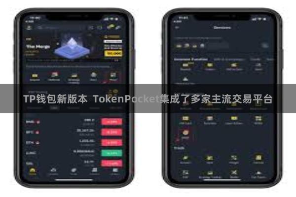 TP钱包新版本  TokenPocket集成了多家主流交易平台