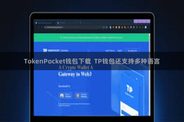 TokenPocket钱包下载  TP钱包还支持多种语言