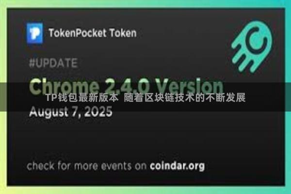 TP钱包最新版本  随着区块链技术的不断发展