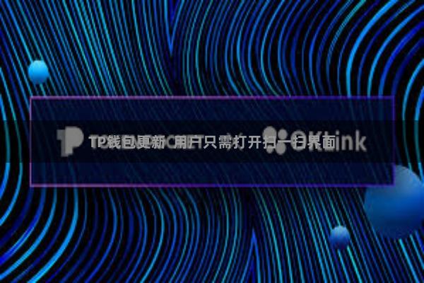 TP钱包更新  用户只需打开扫一扫界面