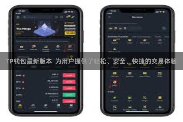 TP钱包最新版本  为用户提供了轻松、安全、快捷的交易体验