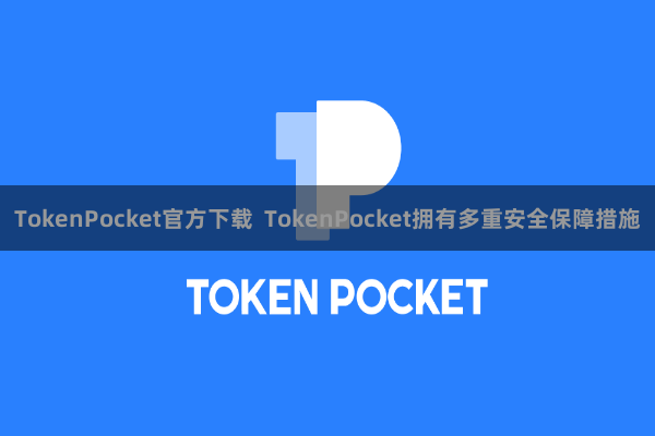 TokenPocket官方下载  TokenPocket拥有多重安全保障措施