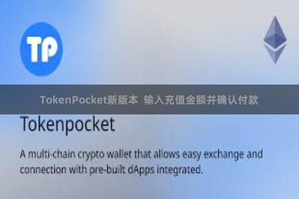 TokenPocket新版本  输入充值金额并确认付款