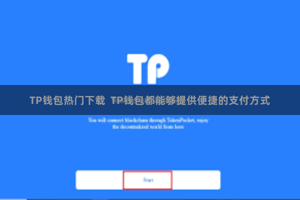 TP钱包热门下载  TP钱包都能够提供便捷的支付方式